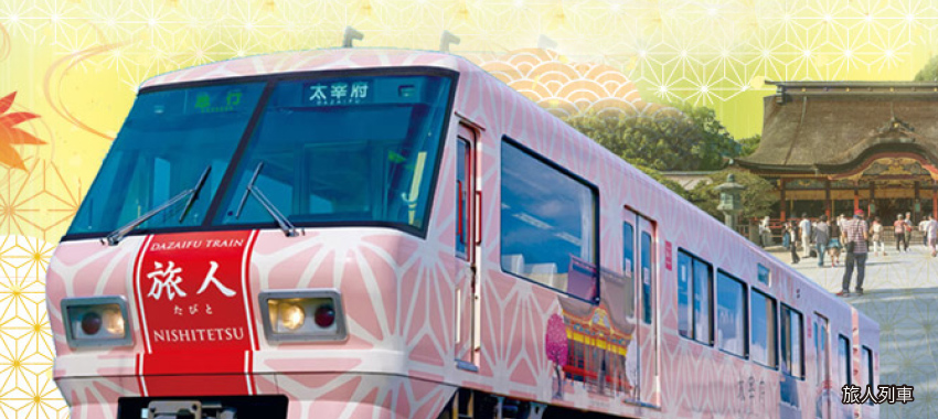 太宰府旅人觀光列車